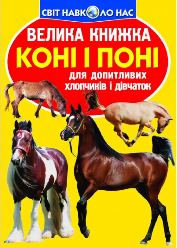 Велика книжка. Коні і поні. Crystal Book. Велика книжка. Коні і поні. Crystal Book. - Велика дитяча енциклопедія