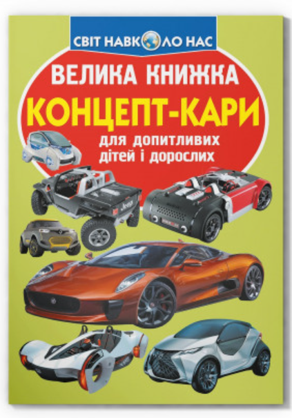 Велика книжка. Концепт-кари. Crystal Book. Велика книжка. Концепт-кари. Crystal Book. - Велика дитяча енциклопедія