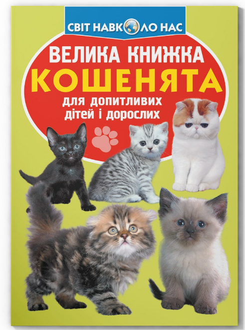 Велика книжка. Кошенята. Crystal Book. Велика книжка. Кошенята. Crystal Book. - Велика дитяча енциклопедія