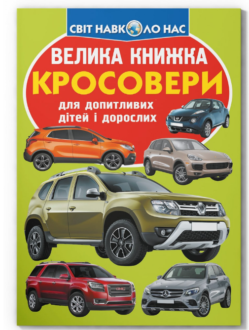 Велика книжка. Кросовери. Crystal Book. Велика книжка. Кросовери. Crystal Book. - Велика дитяча енциклопедія