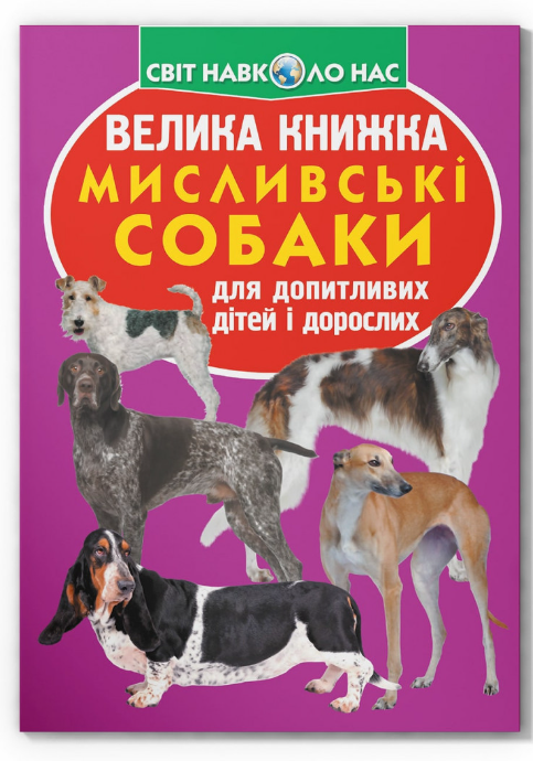 Велика книжка. Мисливські собаки. Crystal Book. Велика книжка. Мисливські собаки. Crystal Book. - Велика дитяча енциклопедія