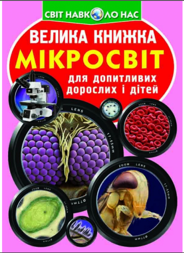 Велика книжка. Мікросвіт. Crystal Book. Велика книжка. Мікросвіт. Crystal Book. - Велика дитяча енциклопедія