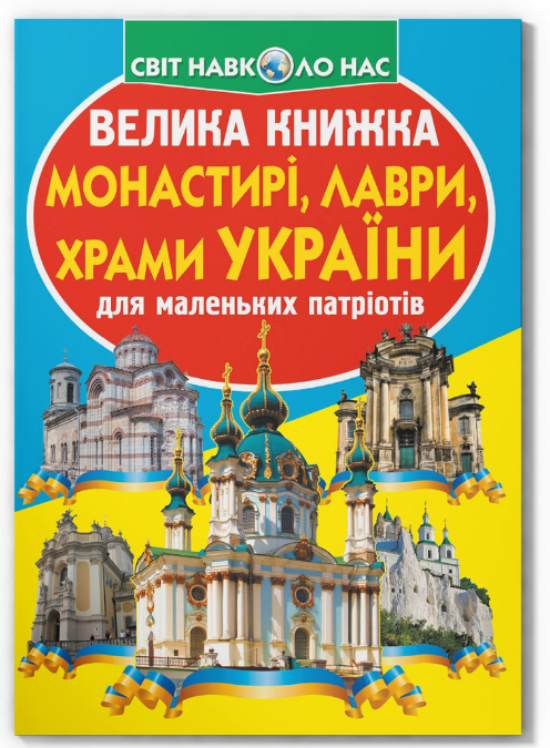 Велика книжка. Монастирі, лаври, храми України. Crystal Book. Велика книжка. Монастирі, лаври, храми України. Crystal Book. - Велика дитяча енциклопедія