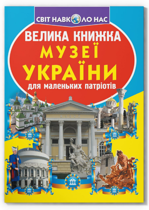 Велика книжка. Музеї України. Олег Зав'язкин. Crystal Book. Велика книжка. Музеї України. Олег Зав'язкин. Crystal Book. - Велика дитяча енциклопедія