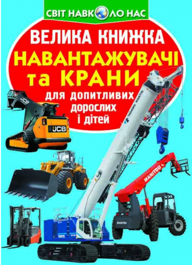 Велика книжка. Навантажувачі та крани. Crystal Book. Велика книжка. Навантажувачі та крани. Crystal Book. - Велика дитяча енциклопедія