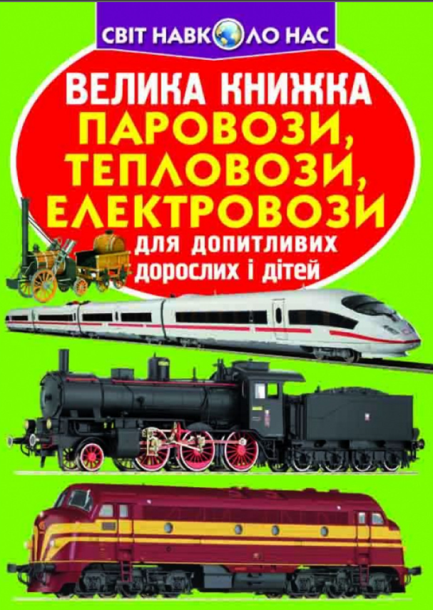 Велика книжка. Паровози, тепловози, електровози. Crystal Book. Велика книжка. Паровози, тепловози, електровози. Crystal Book. - Велика дитяча енциклопедія