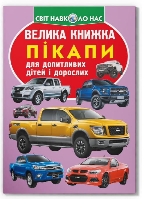 Велика книжка. Пікапи. Crystal Book. Велика книжка. Пікапи. Crystal Book. - Велика дитяча енциклопедія