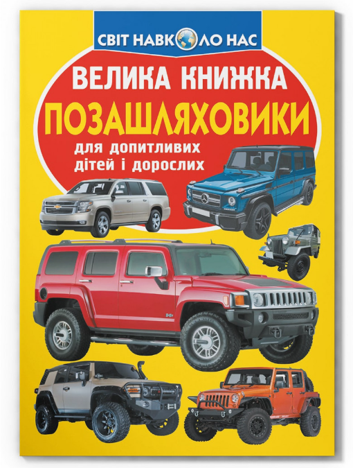 Велика книжка. Позашляховики. Crystal Book. Велика книжка. Позашляховики. Crystal Book. - Велика дитяча енциклопедія
