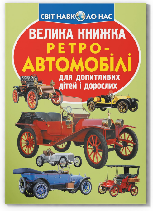 Велика книжка. Ретро-автомобілі. Crystal Book. Велика книжка. Ретро-автомобілі. Crystal Book. - Велика дитяча енциклопедія