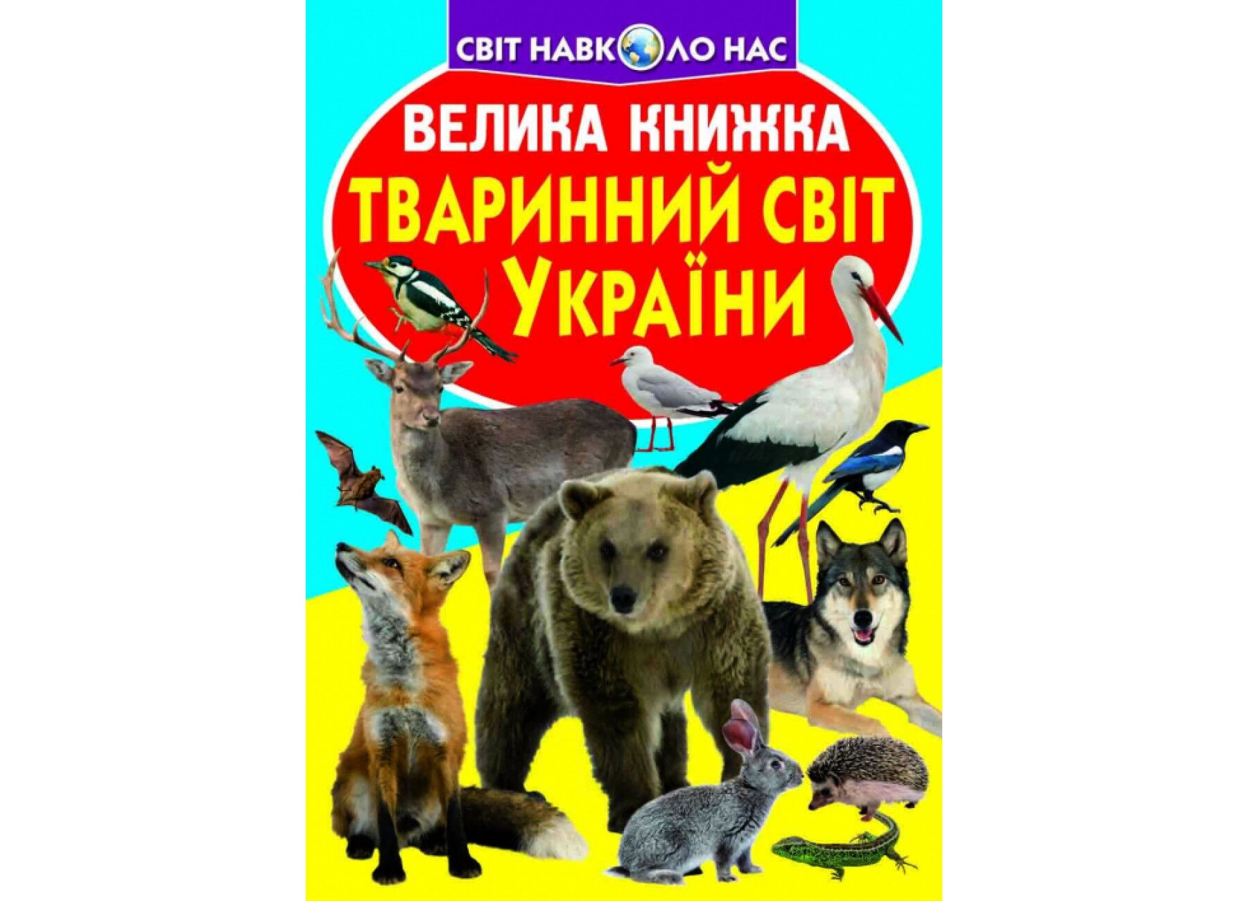 Велика книжка. Тваринний світ України. Crystal Book. - Велика дитяча енциклопедія