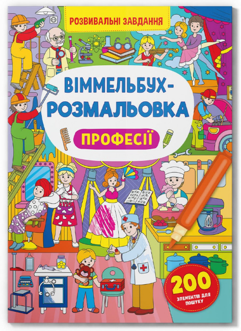 Віммельбух-розмальовка. Професії. Crystal Book. - фото 1