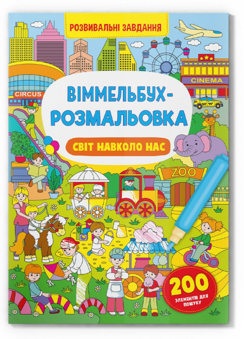 Віммельбух-розмальовка. Світ навколо нас. Crystal Book. Віммельбух-розмальовка. Світ навколо нас. Crystal Book.
