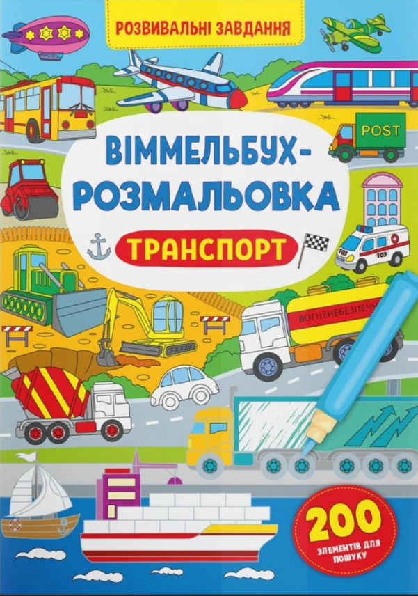 Віммельбух-розмальовка. Транспорт. Crystal Book. Віммельбух-розмальовка. Транспорт. Crystal Book.