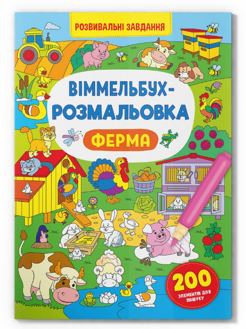 Віммельбух-розмальовка. Ферма. Crystal Book. Віммельбух-розмальовка. Ферма. Crystal Book.