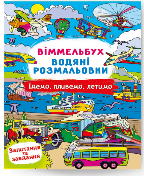 Віммельбух. Водяні розмальовки. Їдемо, пливемо, летимо. Crystal Book.