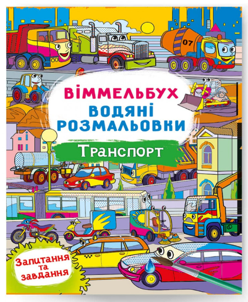 Віммельбух. Водяні розмальовки. Транспорт. Crystal Book. Віммельбух. Водяні розмальовки. Транспорт. Crystal Book.