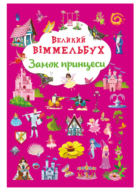 Книга-картонка. Великий віммельбух. Замок принцеси. Crystal Book. Книга-картонка. Великий віммельбух. Замок принцеси. Crystal Book.