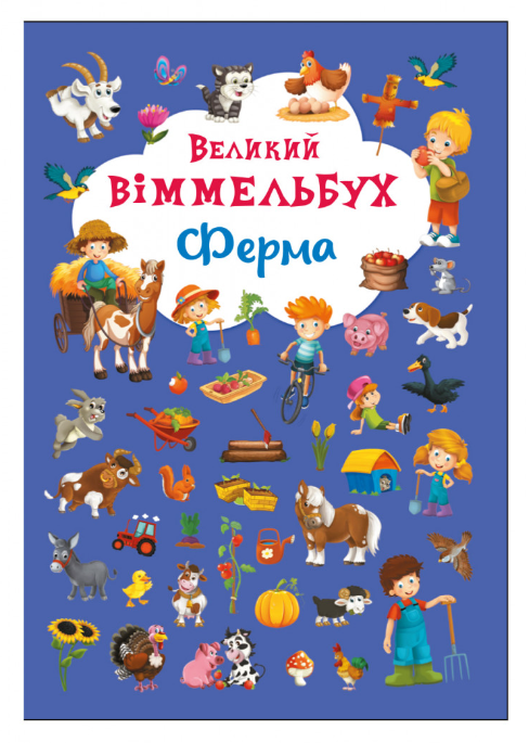 Книга-картонка "Великий віммельбух. Ферма". Crystal Book. Книга-картонка "Великий віммельбух. Ферма". Crystal Book.