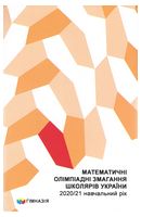 Математичні олімпіадні змагання школярів України. 2020/2021 навчальний рік. Гімназія Математичні олімпіадні змагання школярів України. 2020/2021 навчальний рік. Гімназія