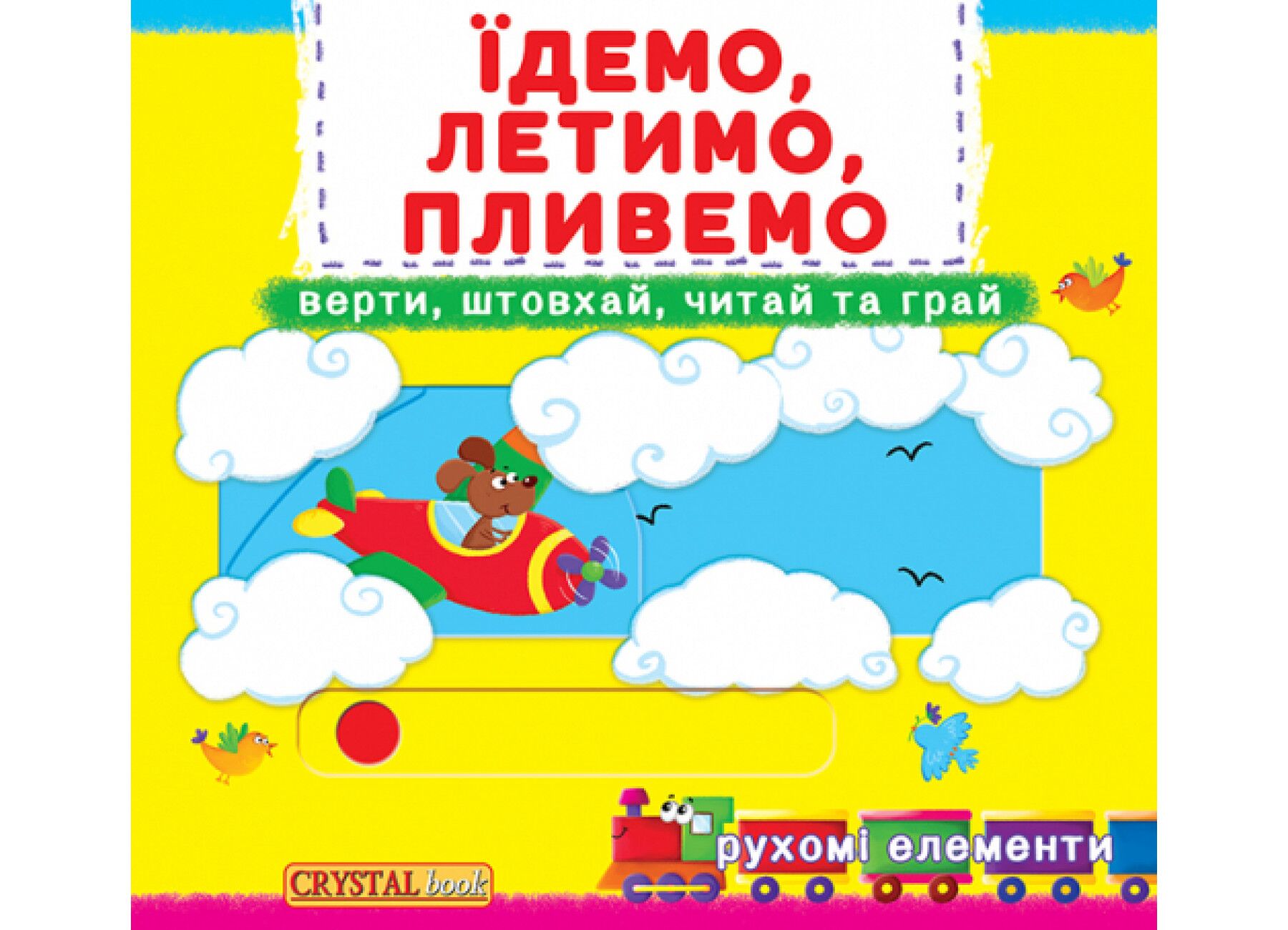 Книжка з механізмом. Перша книжка з рухомими елементами. Їдемо, летимо, пливемо. Верти, штовхай, читай та грай. Crystal Book. Книжка з механізмом. Перша книжка з рухомими елементами. Їдемо, летимо, пливемо. Верти, штовхай, читай та грай. Crystal Book.