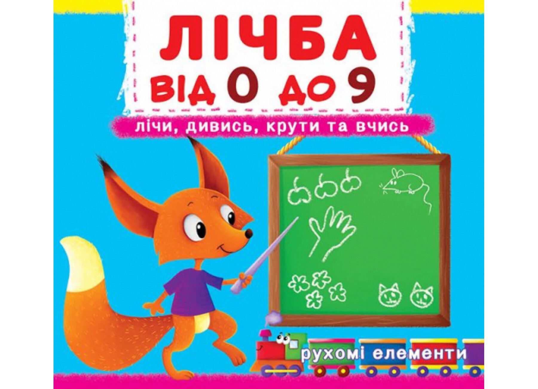 Книжка з механізмом. Перша книжка з рухомими елементами. Лічба від 0 до 9. Лічи, дивись, крути та вчись. Crystal Book. Книжка з механізмом. Перша книжка з рухомими елементами. Лічба від 0 до 9. Лічи, дивись, крути та вчись. Crystal Book.