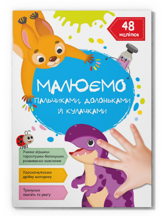 Малюємо пальчиками, долоньками й кулачками. Динозаврик. Crystal Book.