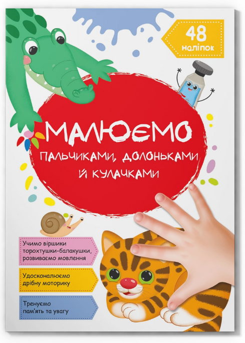 Малюємо пальчиками, долоньками й кулачками. Котик. Crystal Book. Малюємо пальчиками, долоньками й кулачками. Котик. Crystal Book.