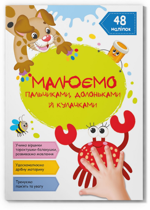 Малюємо пальчиками, долоньками й кулачками. Крабік. Crystal Book. Малюємо пальчиками, долоньками й кулачками. Крабік. Crystal Book.