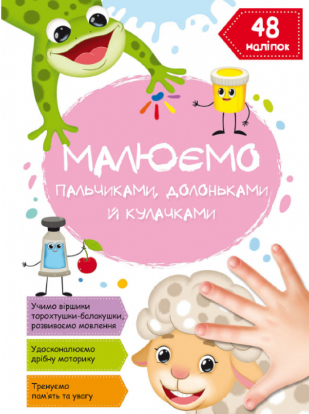 Малюємо пальчиками, долоньками й кулачками. Овечка. Crystal Book. Малюємо пальчиками, долоньками й кулачками. Овечка. Crystal Book.