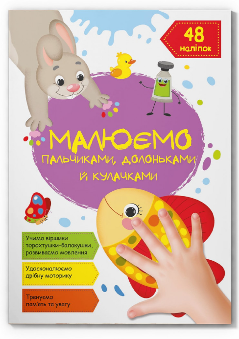 Малюємо пальчиками, долоньками й кулачками. Рибка. Crystal Book. Малюємо пальчиками, долоньками й кулачками. Рибка. Crystal Book.