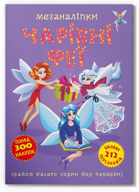 Меганаліпки. Чарівні феї. Crystal Book.