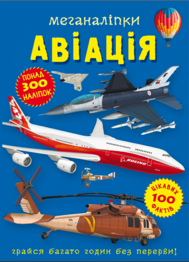Меганаліпки. Авіація. Crystal Book. Меганаліпки. Авіація. Crystal Book.