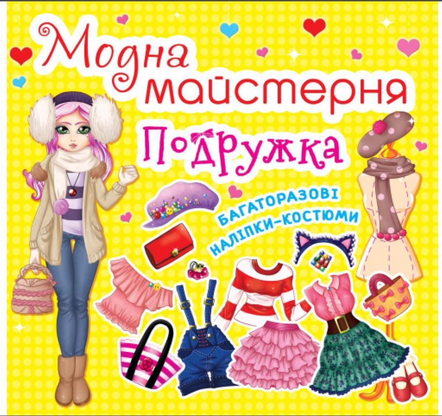 Модна майстерня. Подружка. Crystal Book. - Книжки для Творчості