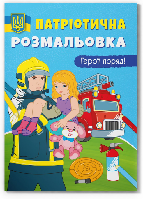 Патріотична розмальовка. Герої поряд! Crystal Book. Патріотична розмальовка. Герої поряд! Crystal Book.