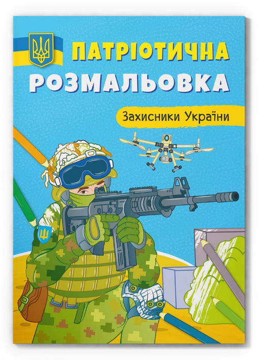 Патріотична розмальовка. Захисники України. Crystal Book. Патріотична розмальовка. Захисники України. Crystal Book.