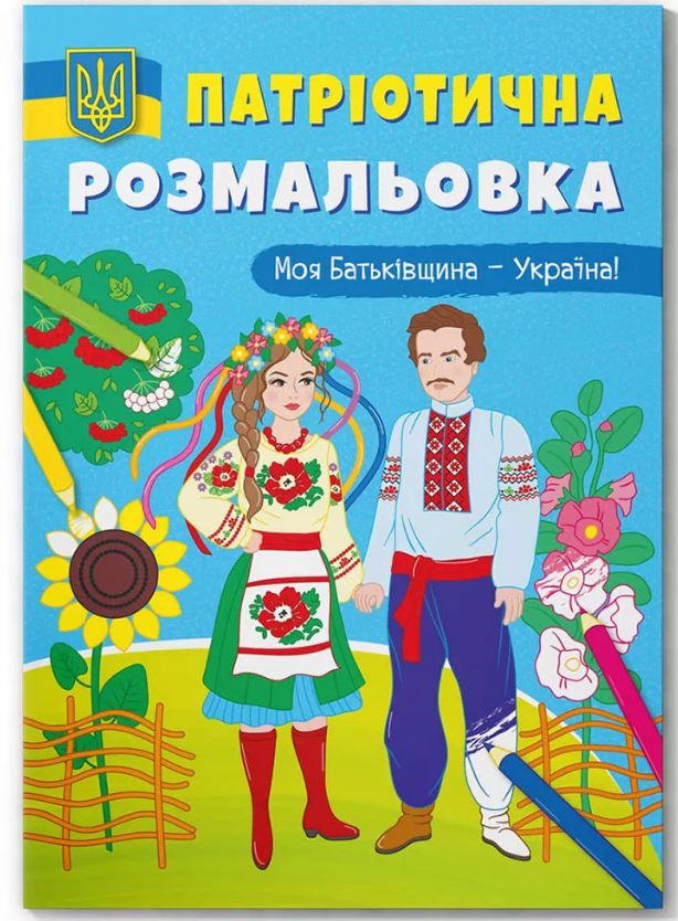 Патріотична розмальовка. Моя Батьківщина - Україна! Crystal Book. Патріотична розмальовка. Моя Батьківщина - Україна! Crystal Book.