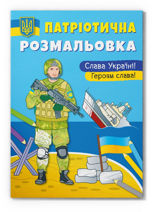 Патріотична розмальовка. Слава Україні! Героям Слава. Crystal Book.