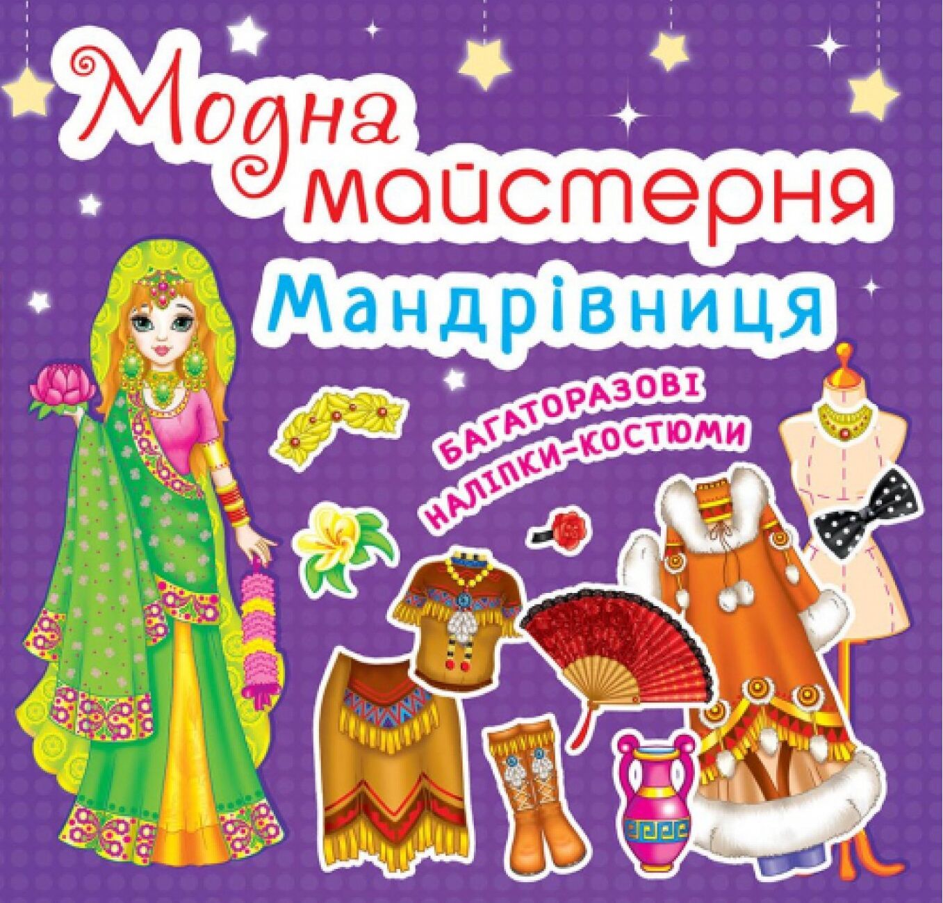 Модна майстерня. Мандрівниця. Crystal Book. - фото 1