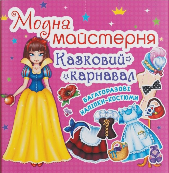 Модна майстерня. Казковий карнавал. Crystal Book. - фото 1