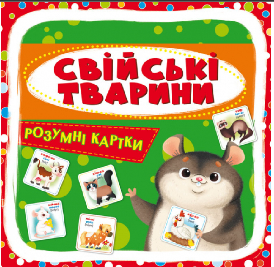 Розумні картки. Свійські тварини. 30 карток. Crystal Book. Розумні картки. Свійські тварини. 30 карток. Crystal Book.