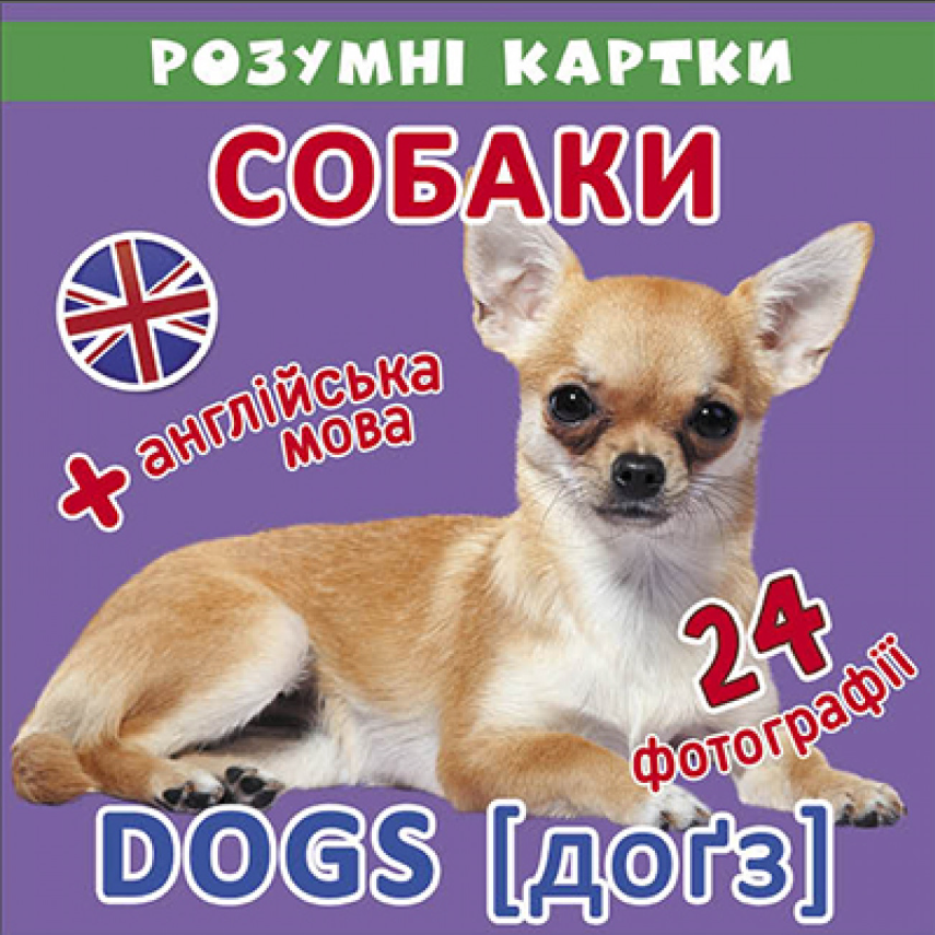 Розумні картки. Собаки. 12 карток. Crystal Book. - Книги та Ігри для розуму, Головоломки