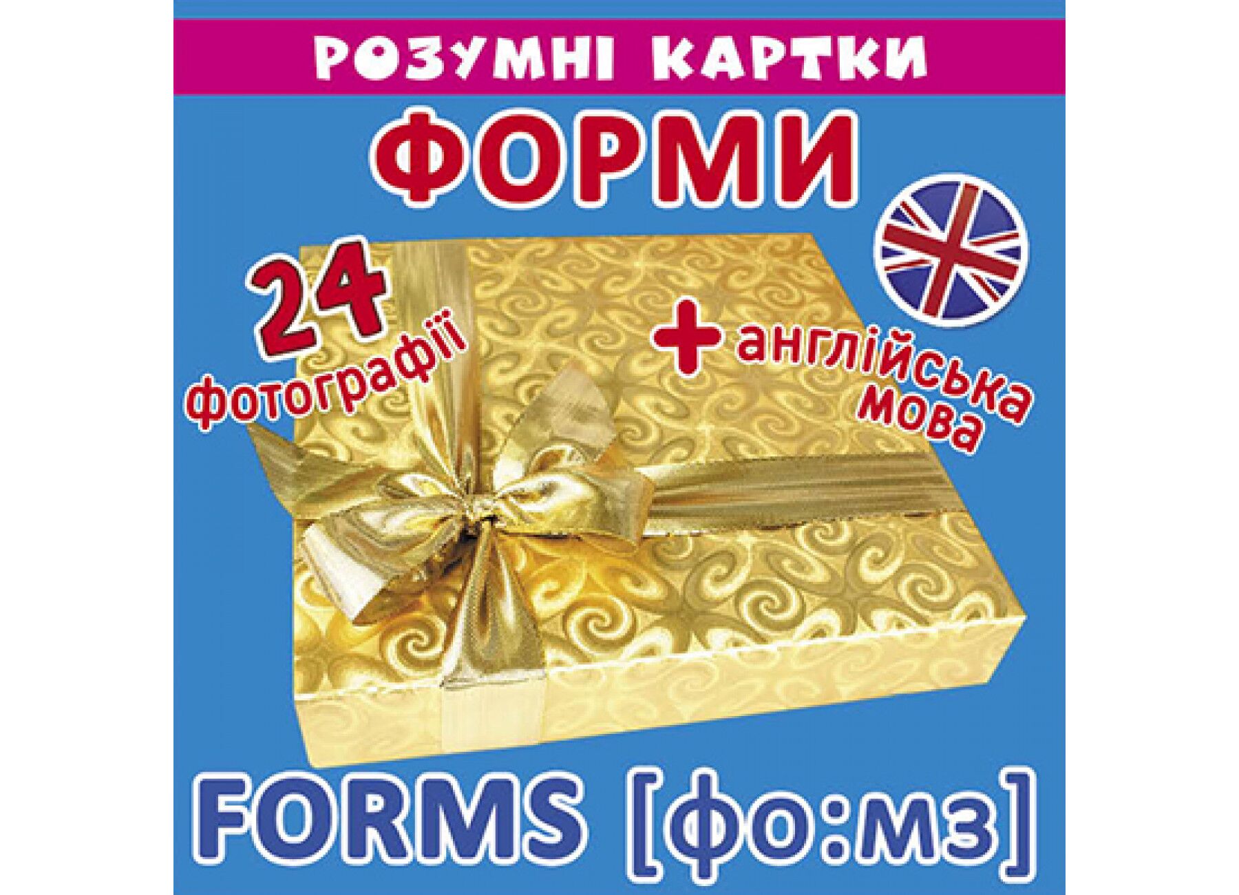Розумні картки. Форми. 12 карток. Crystal Book. - Книги та Ігри для розуму, Головоломки