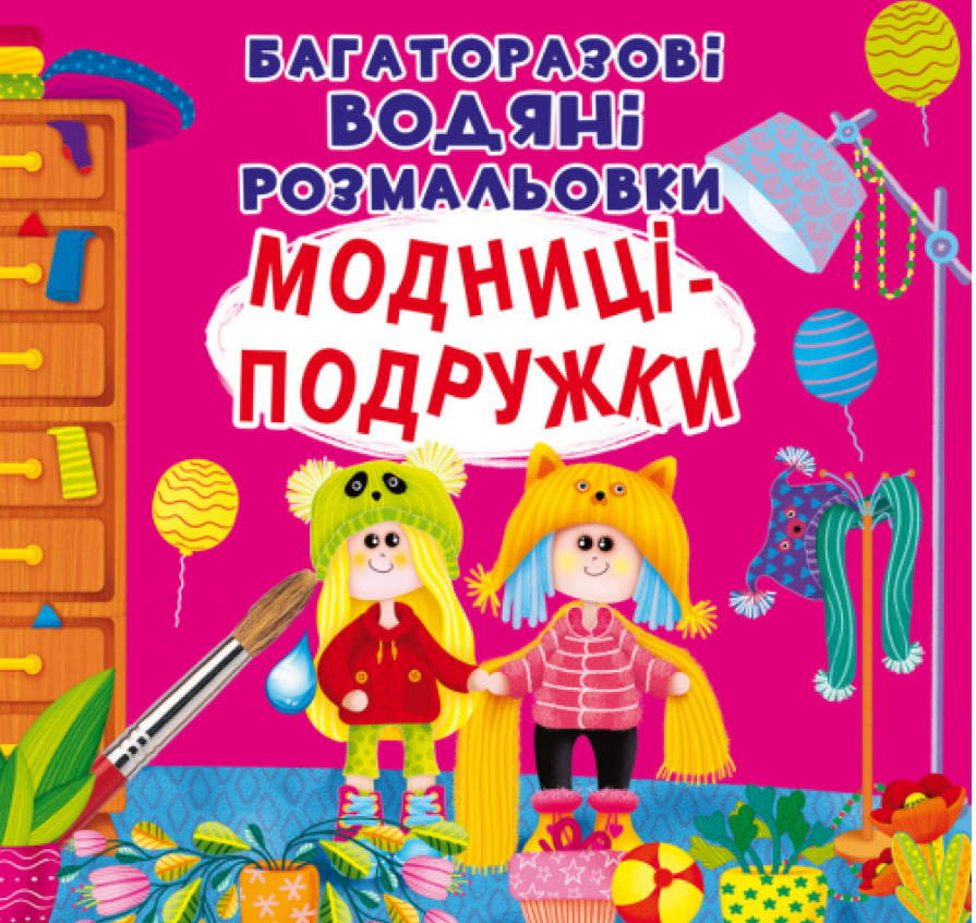 Багаторазовi водяні розмальовки. Модниці-подружки. Crystal Book. Багаторазовi водяні розмальовки. Модниці-подружки. Crystal Book.