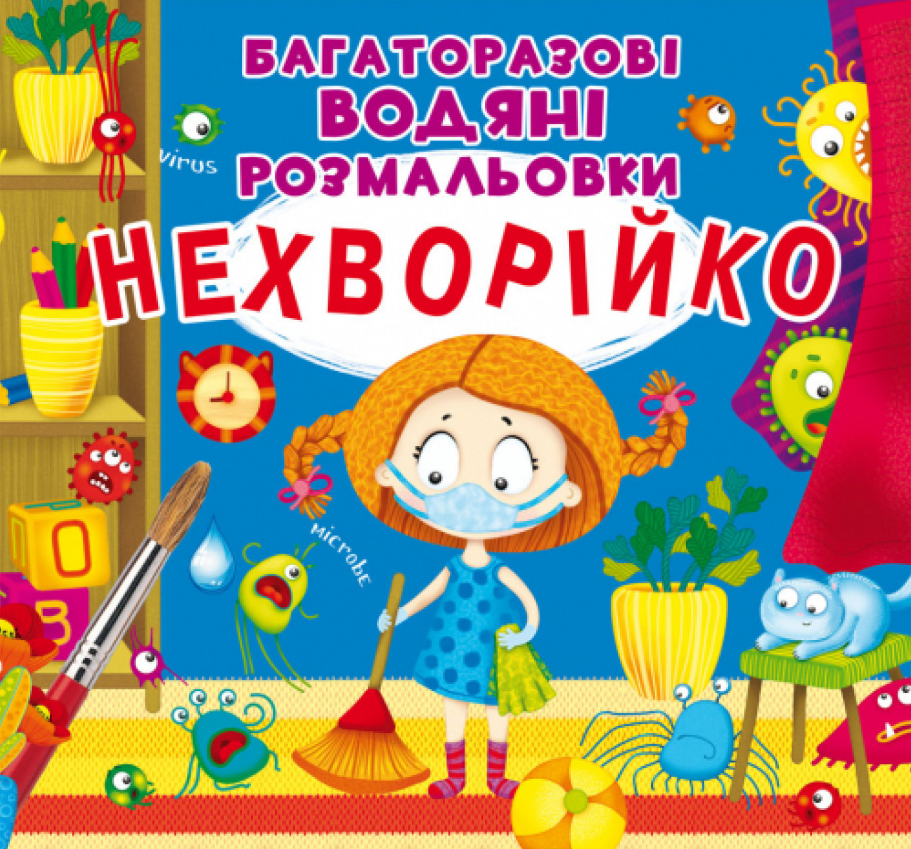Багаторазовi водяні розмальовки. Нехворійко. Crystal Book. Багаторазовi водяні розмальовки. Нехворійко. Crystal Book.