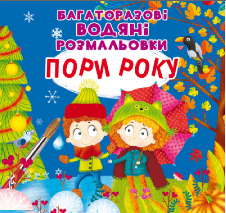 Багаторазовi водяні розмальовки. Пори року. Crystal Book. Багаторазовi водяні розмальовки. Пори року. Crystal Book.