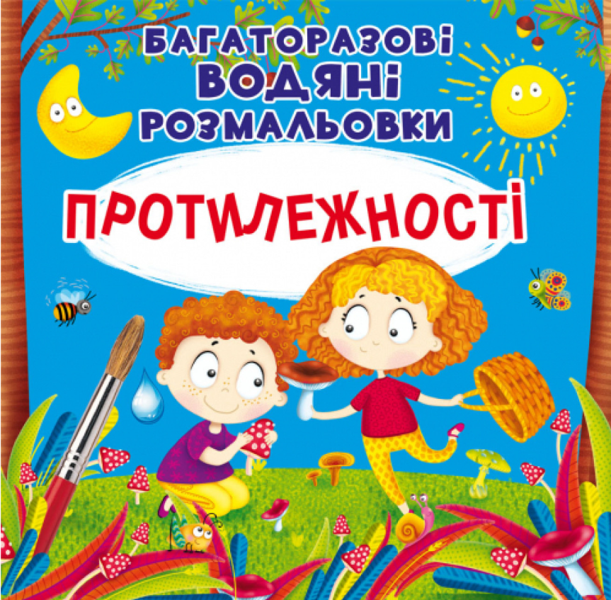 Багаторазовi водяні розмальовки. Протилежності. Crystal Book. Багаторазовi водяні розмальовки. Протилежності. Crystal Book.