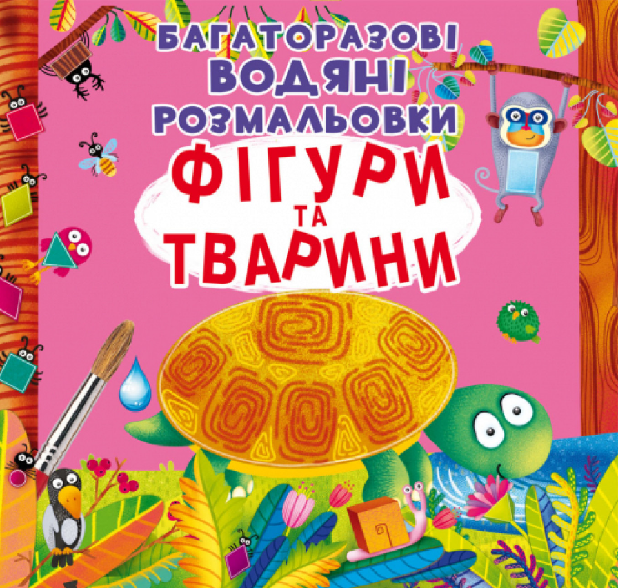 Багаторазовi водяні розмальовки. Фігури та тварини. Crystal Book. Багаторазовi водяні розмальовки. Фігури та тварини. Crystal Book.