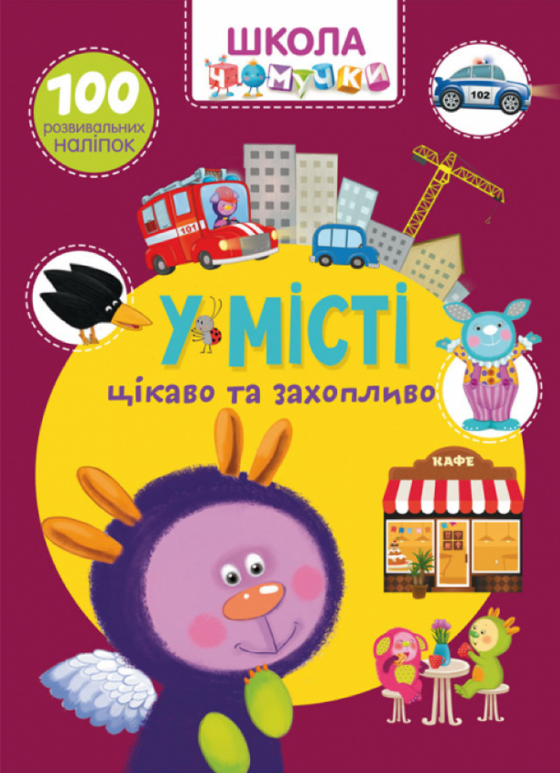 Школа чомучки. У місті. 100 розвивальних наліпок. Crystal Book.