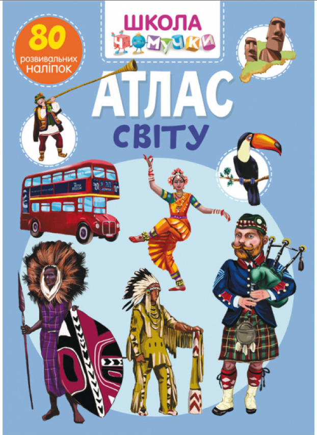 Школа чомучки. Атлас світу. 80 розвивальних наліпок. Crystal Book. Школа чомучки. Атлас світу. 80 розвивальних наліпок. Crystal Book.