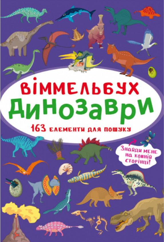 Віммельбух. Динозаври. Crystal Book. Віммельбух. Динозаври. Crystal Book.